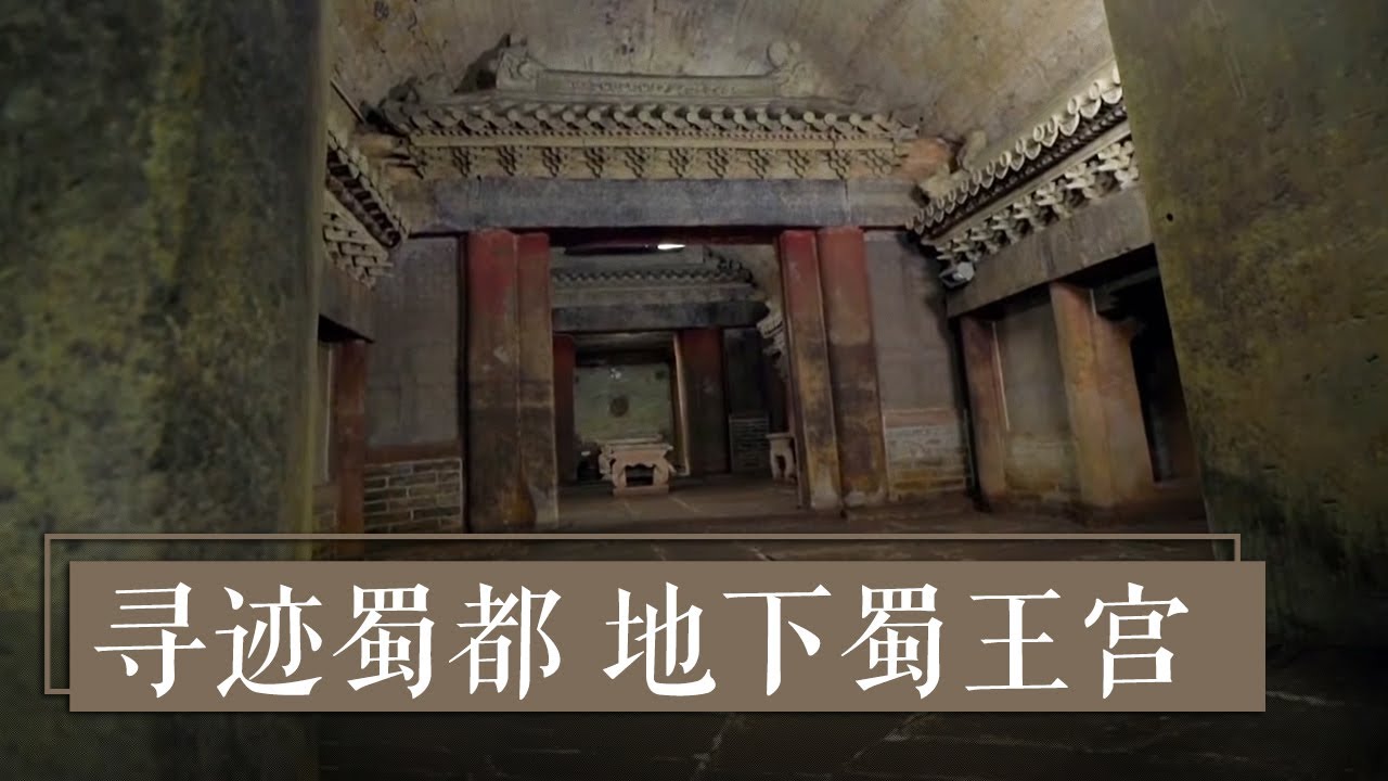 《国宝&middot;发现》寻迹蜀都 地下蜀王宫 | 中华国宝