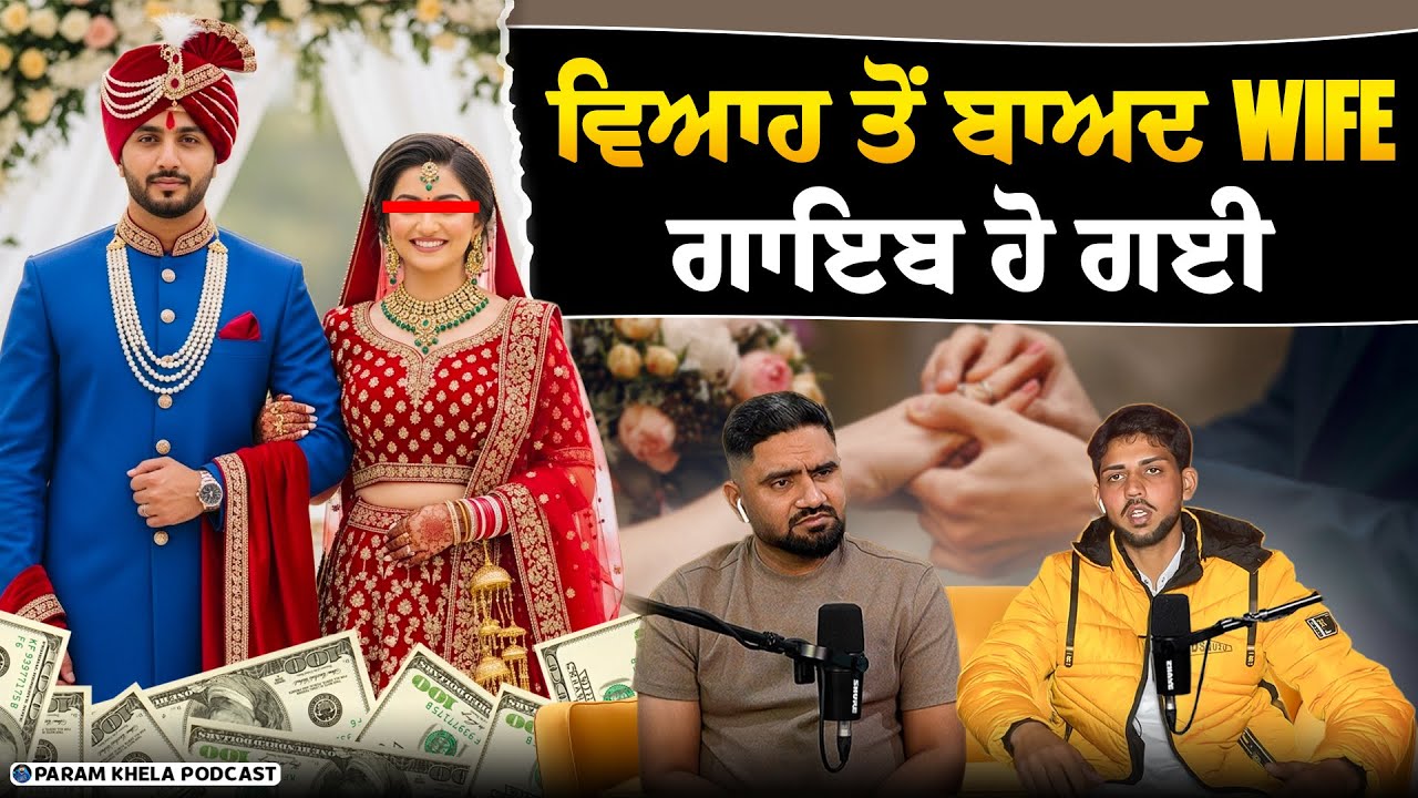 ਦੋ ਸਾਲ ਤੋਂ ਮੇਰੀ Wife ਲੱਭ ਨਹੀਂ ਰਹੀ ਵਿਆਹ ਤੋਂ ਅਗਲੇ ਦਿਨ ਹੀ ਗਾਇਬ ਹੋ ਗਈ ਸੀ