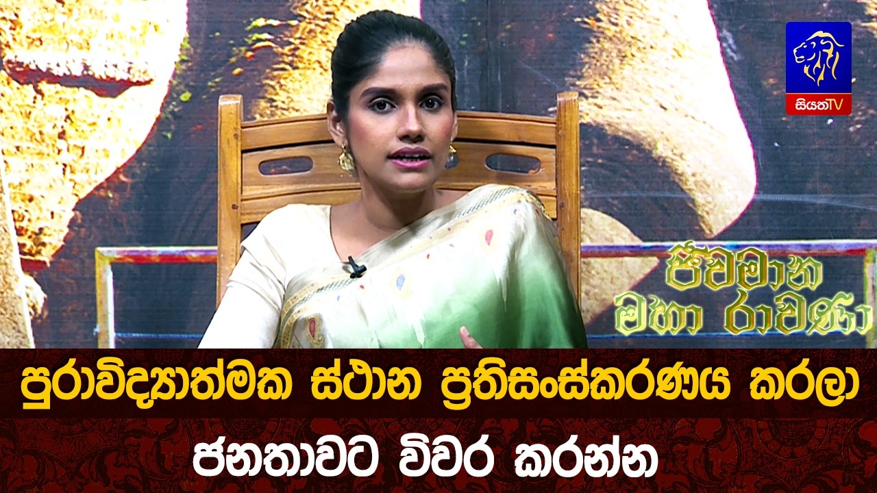 පුරාවිද්‍යාත්මක ස්ථාන ප්‍රතිසංස්කරණය කරලා ජනතාවට විවර කරන්න