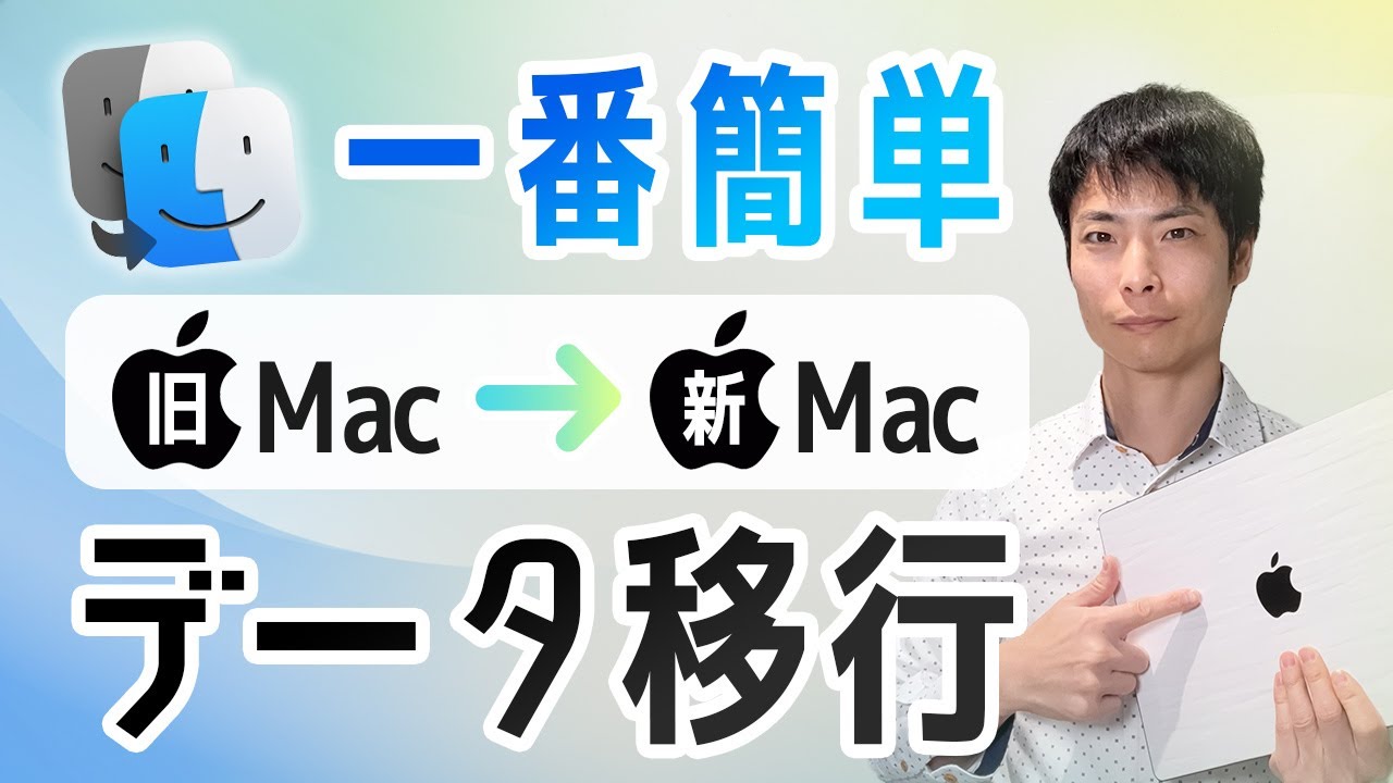 【5分で分かる】古いMacから新しいMacにデータ移行する方法（移行アシスタント）