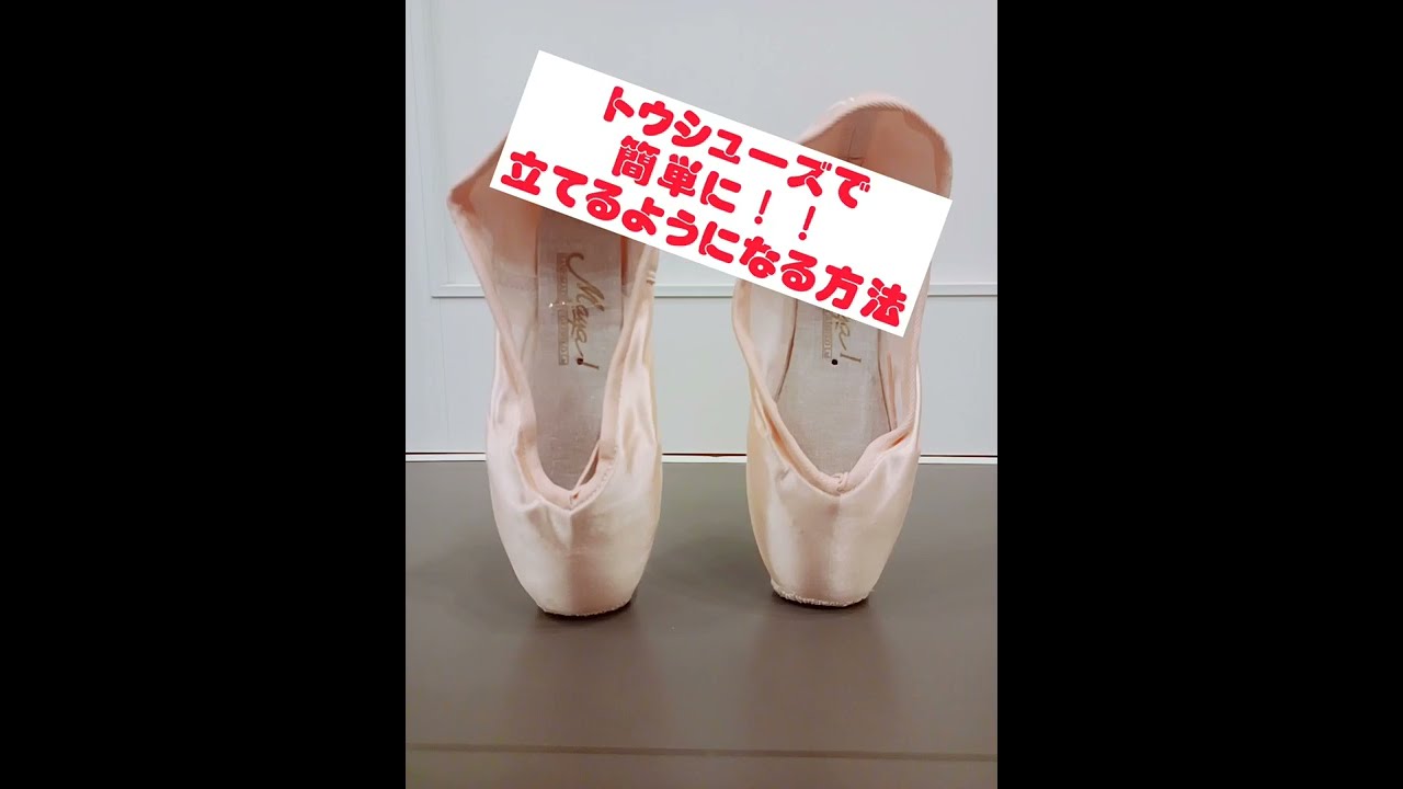トウシューズで簡単に立てるようになる方法！！