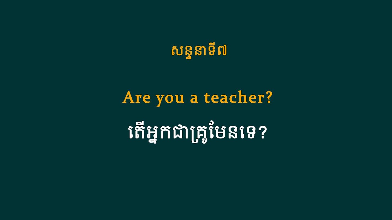 រៀនសន្ទនា English | សន្ទនាទី៧៖ Are you a teacher? | រៀនសន្ទនាថ្នាក់ដំបូង