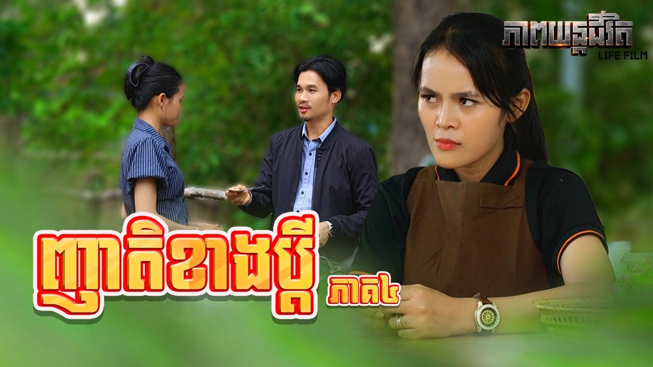 ញាតិខាងប្តី (ភាគ៤) ដោយពោះគោ១០០ស្រទាប់ LUCKY, Life Film 2026 from Karuna Team