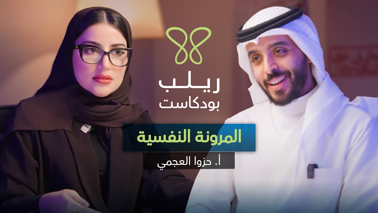 كيف تتقبل ألمك وتعيش حياة أكثر مرونة وثراء نفسي؟ – بودكاست ريلب | أ.حزوا العجمي