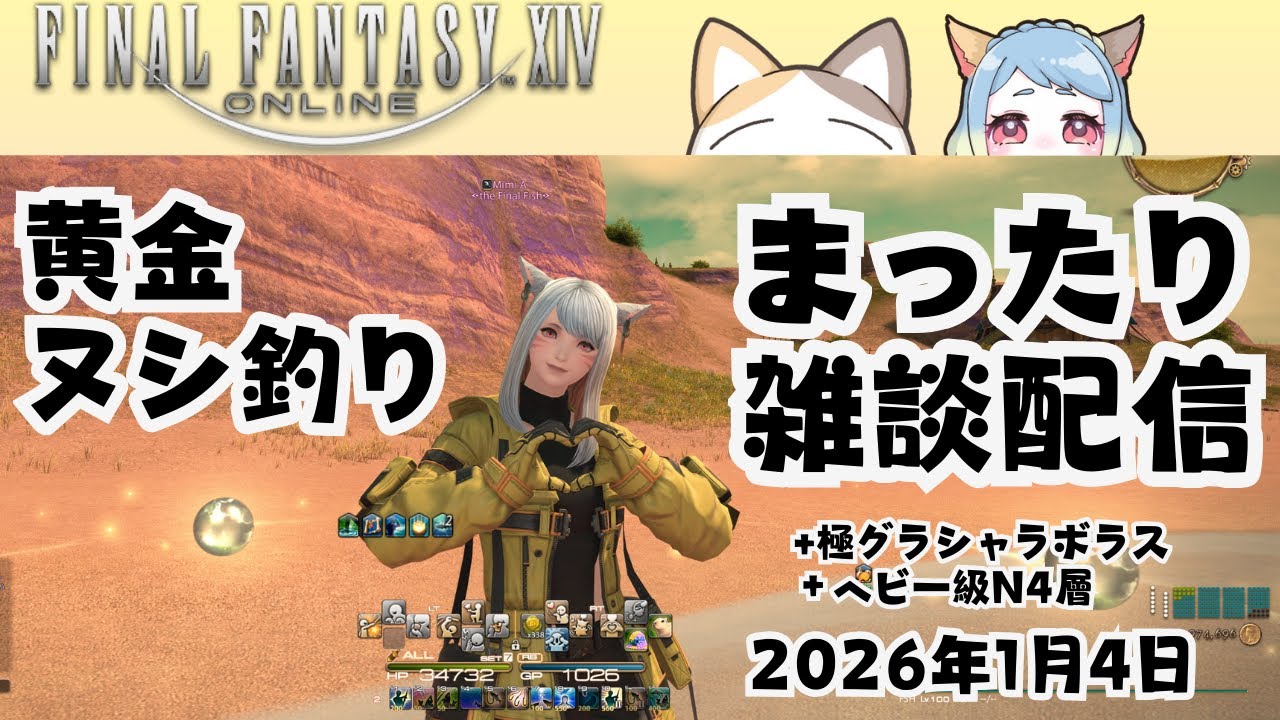 【#FF14】【雑談配信】【ASMR】the final Fishとれたので黄金エリアのヌシ釣りでのんびりしましょう＋極グラシャラボラス＋ヘビー級N4層   #みみふわわ #雑談 #asmr #朝活