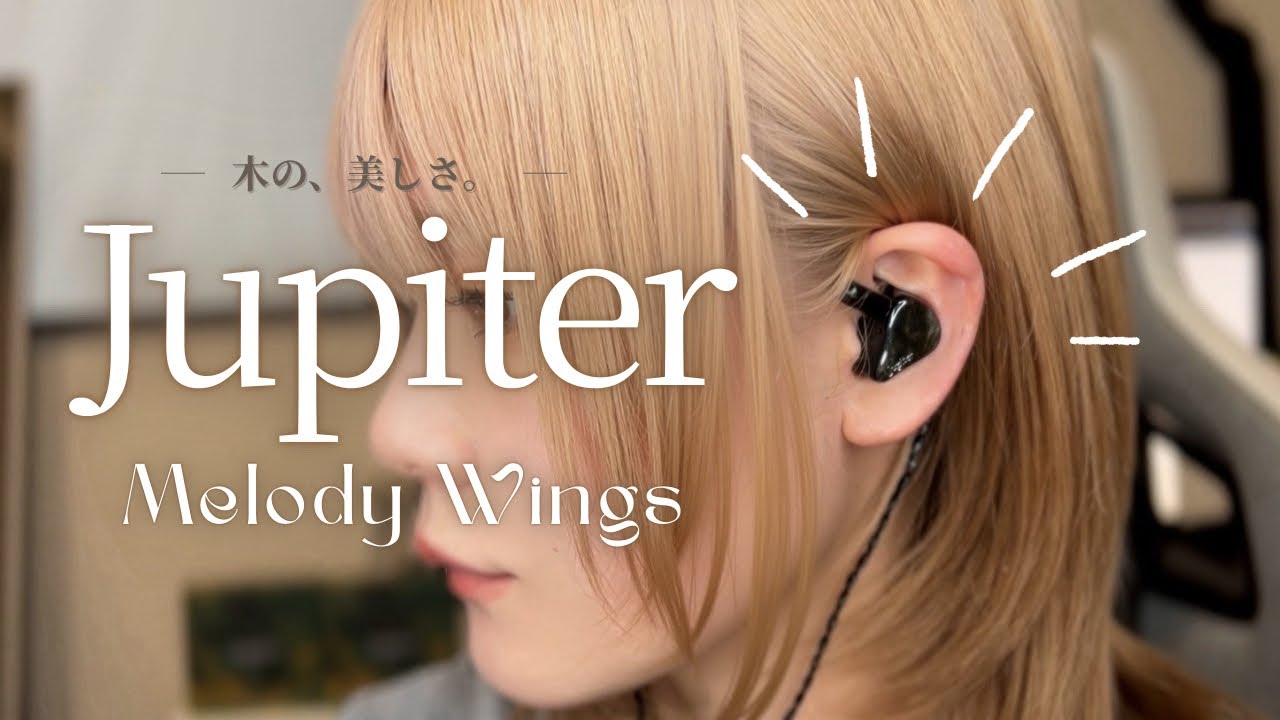 Melody Wings｜バーチ材が奏でる「Hi-Fiサウンド」Jupiterレビュー