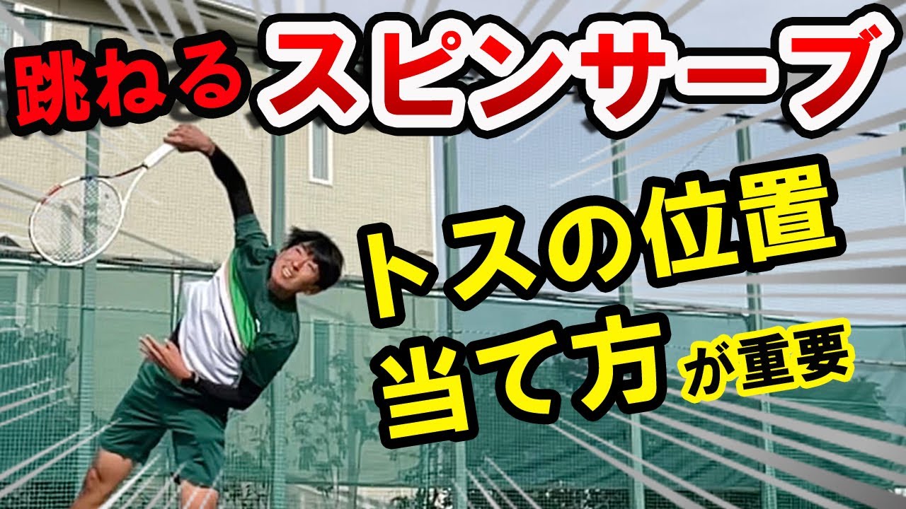“跳ねる”スピンサーブ、秘訣は「ボールの7時･8時の位置」にラケット面を当てる【テニス】