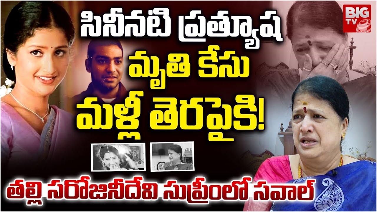 Actress Pratyusha Death Case Reopens | Mother Challenges Verdict in Supreme Court