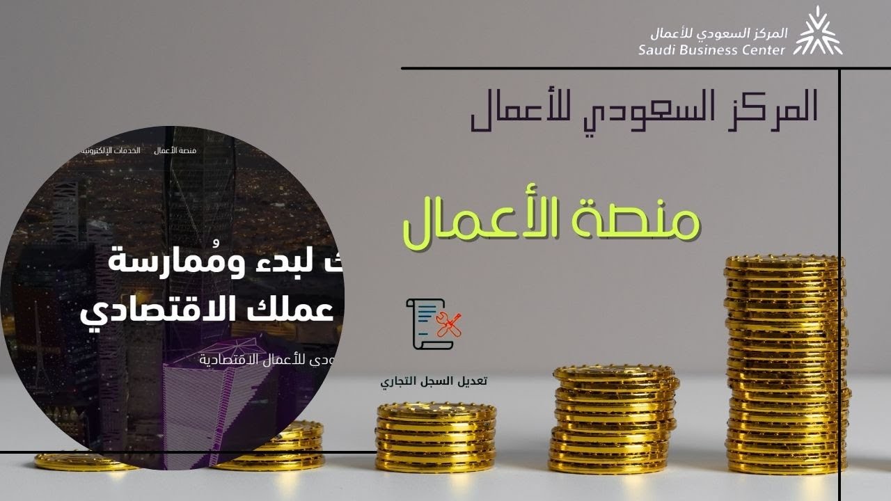 تعديل وشطب السجل التجاري | منصة الأعمال🏢| المركز السعودي للأعمال_ 1