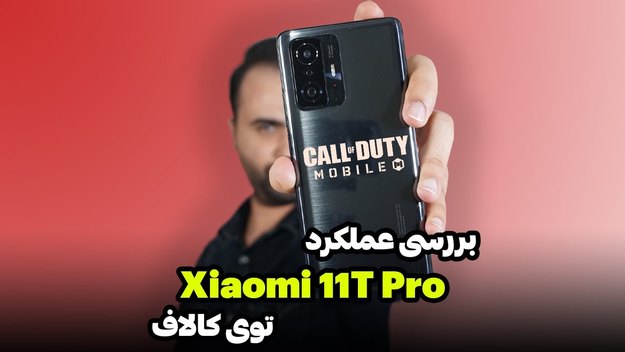 عملکرد شیائومی 11 تی پرو توی کالاف