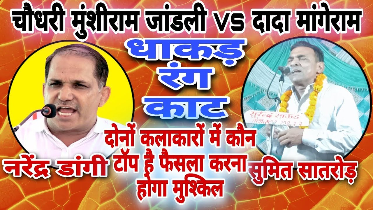 #धाकड़रंगकाट चौधरी मुंशी राम जांडली दादा मांगेराम एक मौके की रागनी #सुमित सातरोड़ & #नरेंद्र डांगी