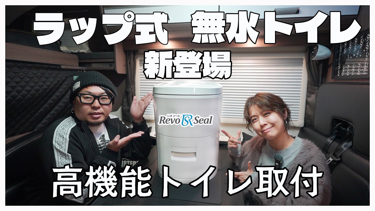【最新無水ラップ式トイレ】脱着可能なバッテリー搭載の高機能トイレで車中泊が快適に！レボシール Revo Sealデビュー！