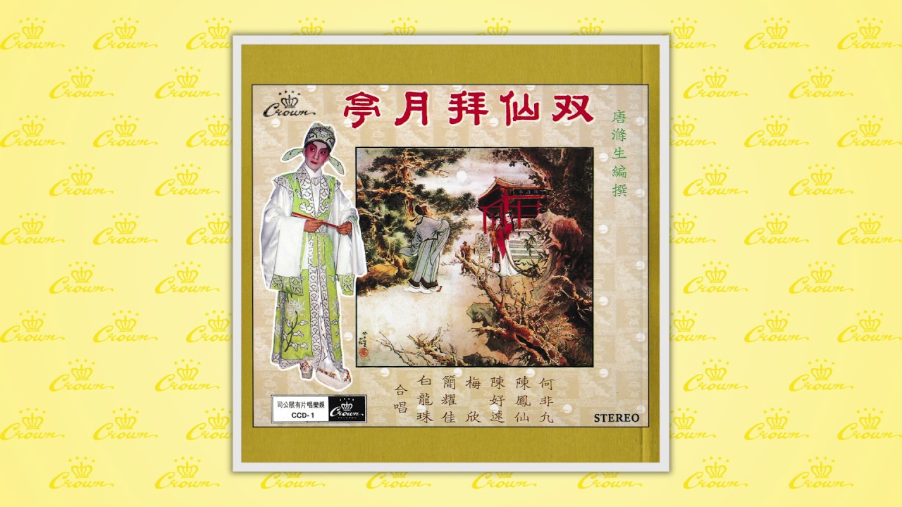 何非凡、陳鳳仙、陳好逑、梅欣、簡耀佳、白龍珠〈釵圓劍合〉封面MV｜娛樂唱片