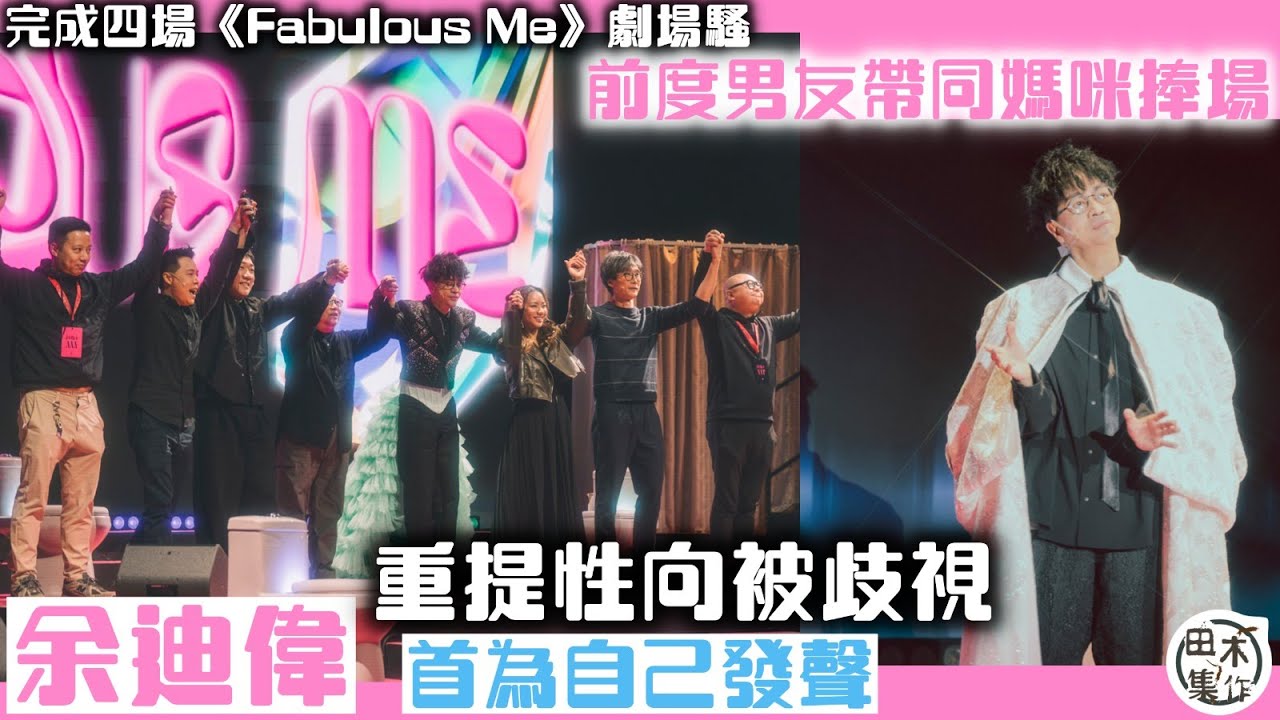 余迪偉完成四場個人騷《Fabulous Me》台上重提性取向被歧視為自己發聲丨前度帶媽媽捧場 獲家人體諒爆喊丨田木集作