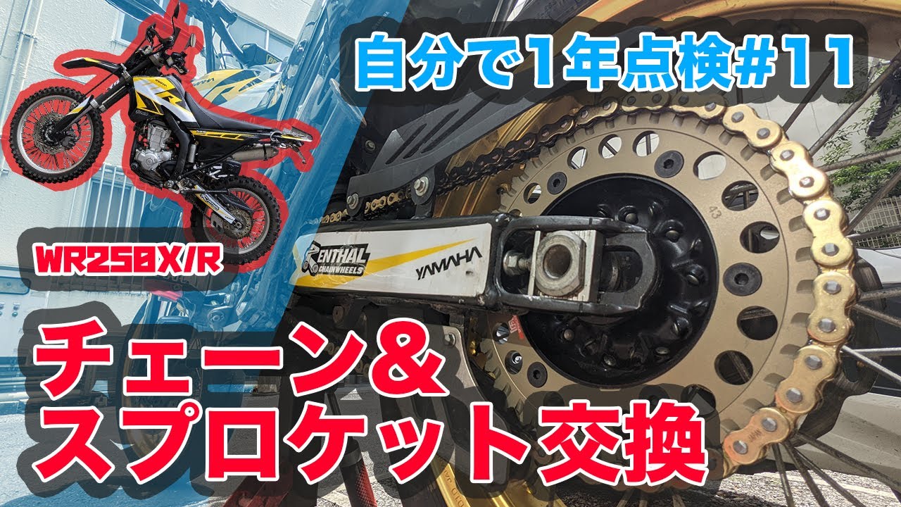 簡単！WR250X/Rのチェーン・スプロケット交換！【WR自分で一年点検#11】