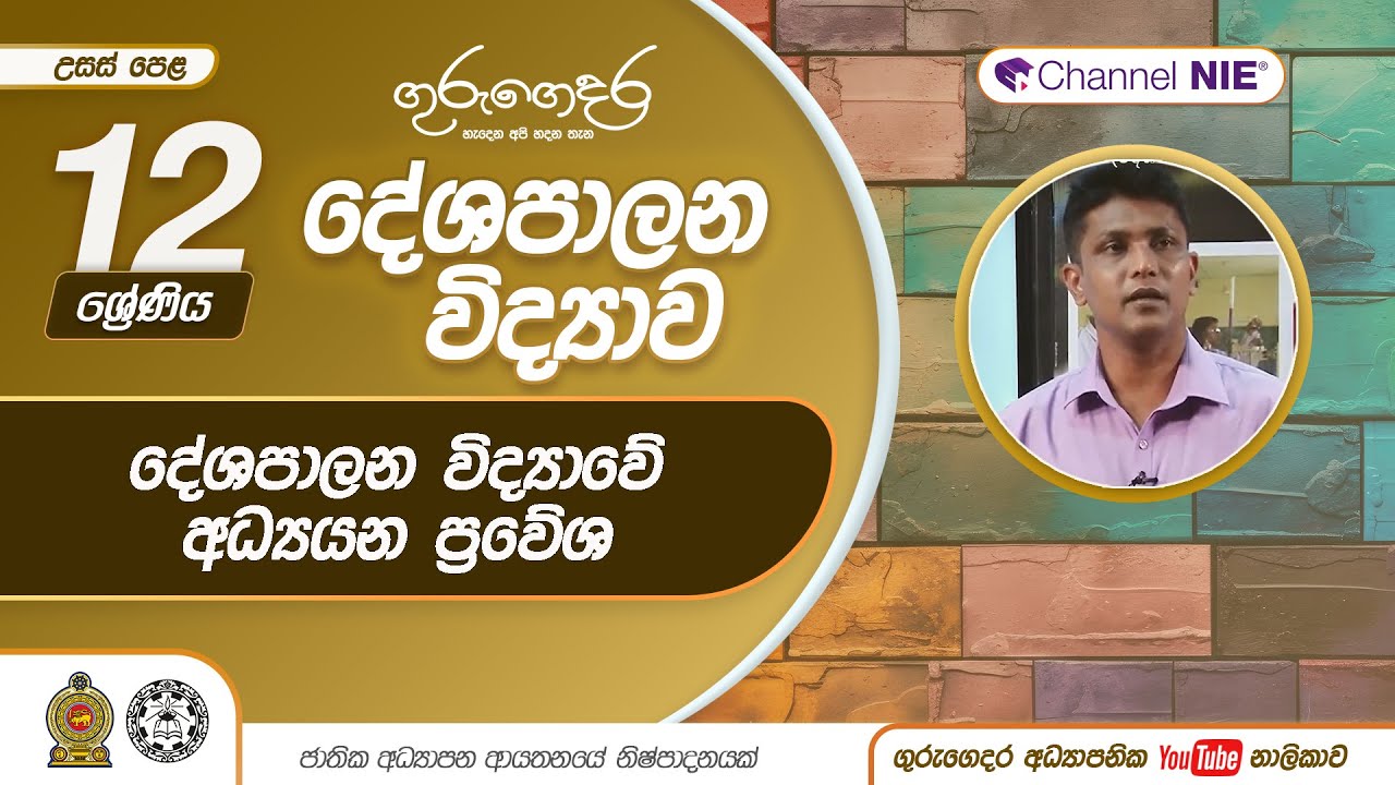 දේශපාලන විද්‍යාවේ අධ්‍යයන ප්‍රවේශ  - P 10 - A/L (දේශපාලන විද්‍යාව) 12 ශ්‍රේණිය