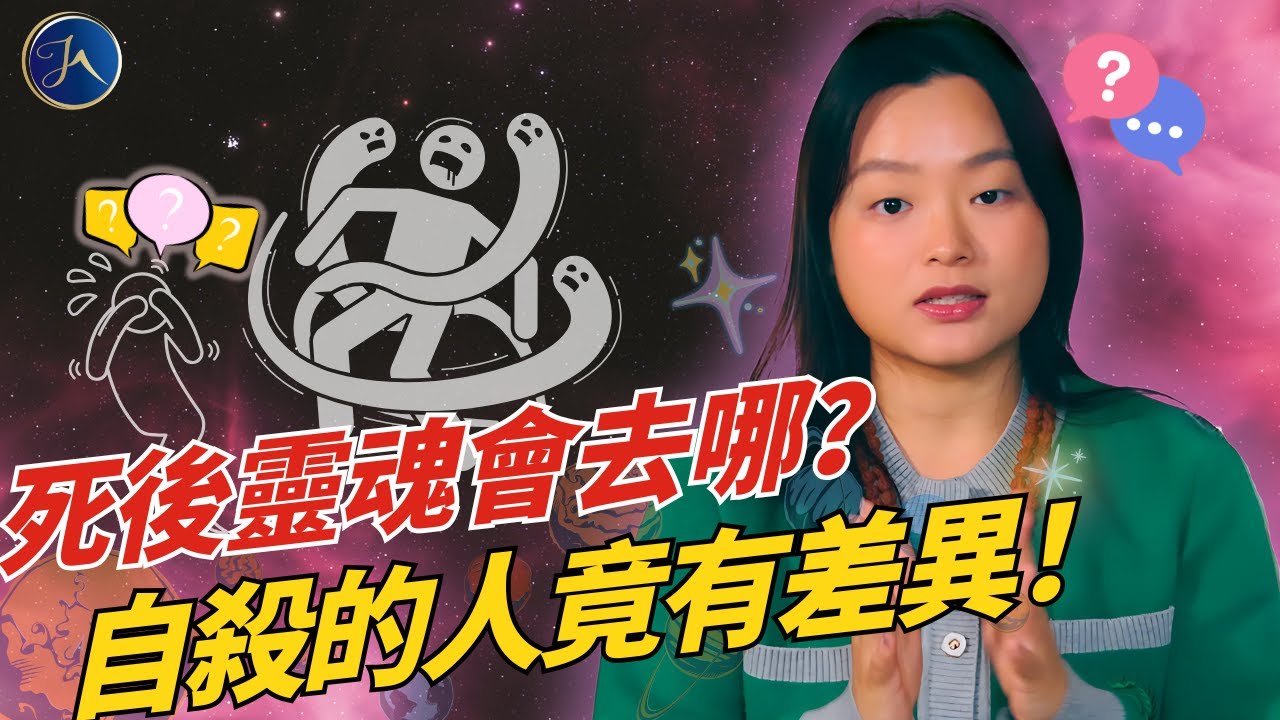 [極少數人才知道的真相！] 自殺的靈魂是痛苦的?! 死後的世界跟你想的不一樣, 喜馬拉雅的智慧告訴你死後的靈魂會去到哪裡！