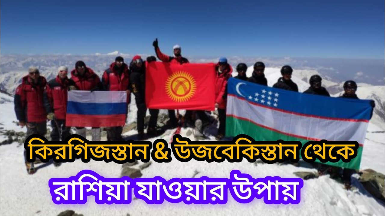কিরগিজস্তান এবং উজবেকিস্তান থেকে রাশিয়া যাবার সহজ উপায়। Kyrgyzstan and Uzbekistan  to Russia.