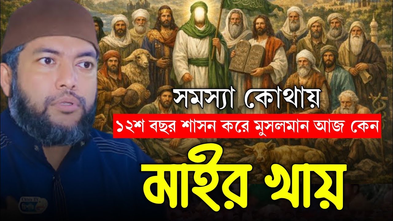 ১২শ বছর শাসন করেও মুসলমান আজ কেন মার খায়? সমস্যা কোথায়? Saiful Azam Al-Azhary🎙সাইফুল আজম আল আজহারী