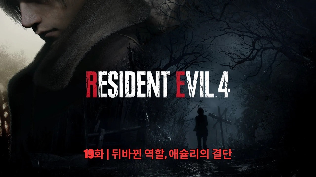 [바이오 하자드 4 RE] 19화 | 뒤바뀐 역할, 애슐리의 결단