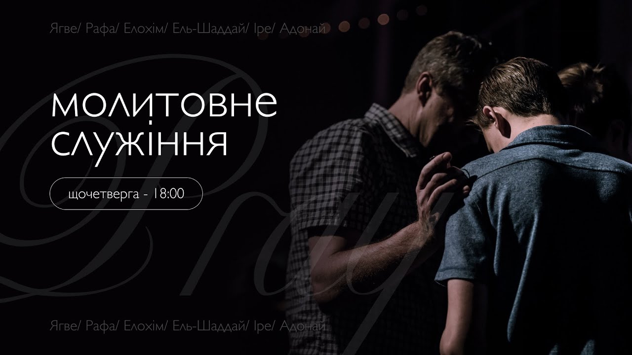 Молитвенное служение церкви 