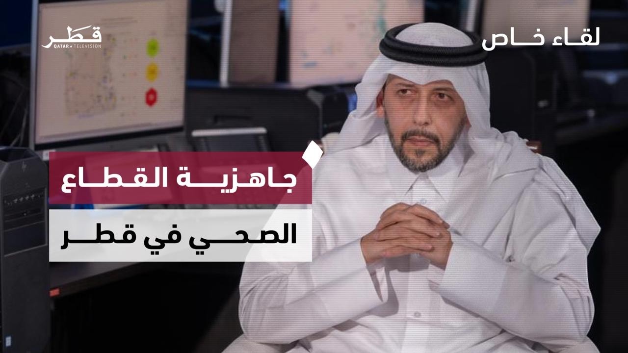 لقاء خاص مع سعادة وزير الصحة حول جاهزية القطاع الصحي في قطر