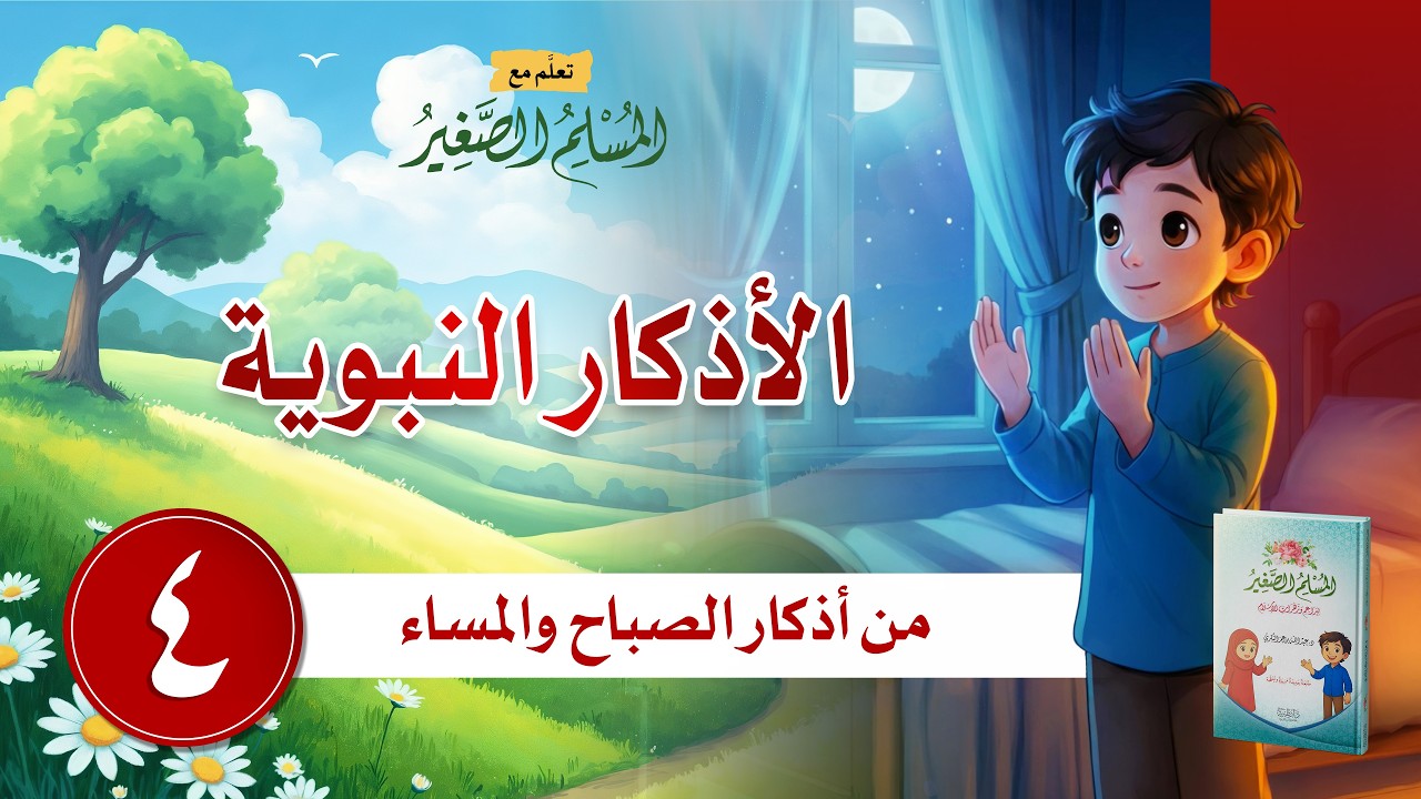 الأذكار النبوية | من أذكار الصباح والمساء