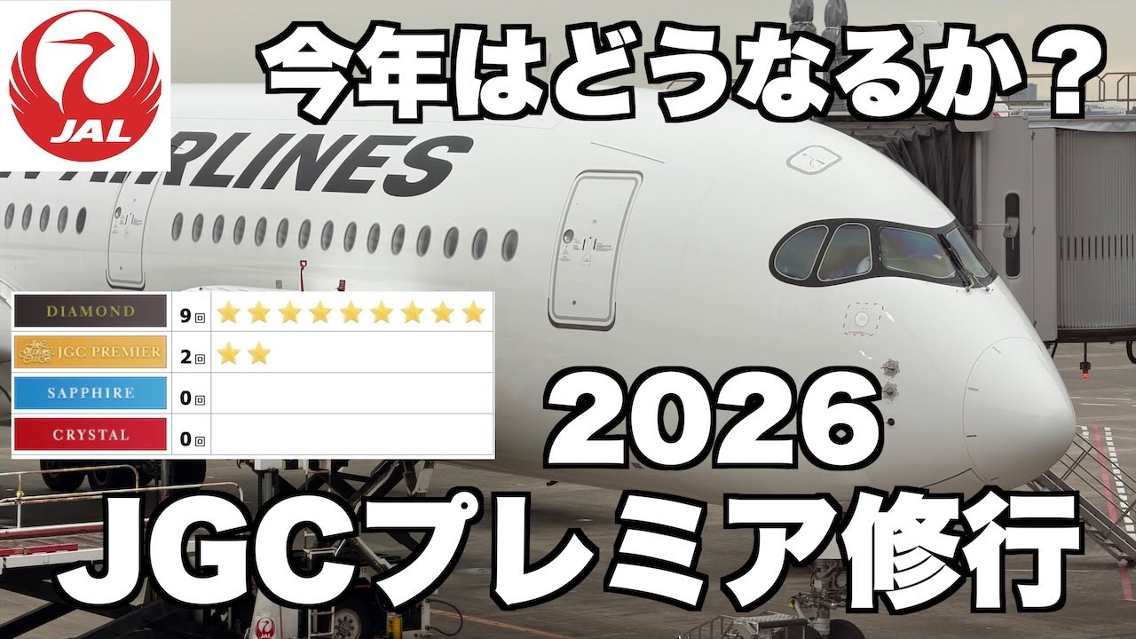 今年もやりますJAL JGCプレミア修行 12年連続ワンエメ達成！#JAL #JGCプレミア ＃JGC修行