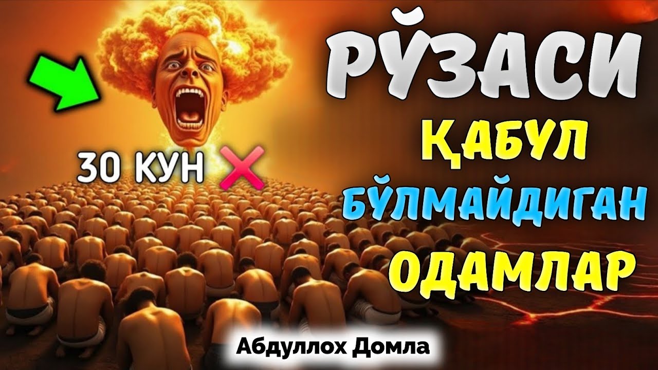 Рўза ва Намоз Қабул Бўлмайди агар... |Абдуллох Домла 2026 |Abdulloh Domla 2026 #abdullohdomla #rek 