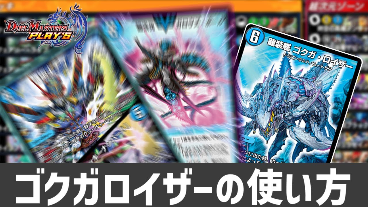 【デュエプレ】次元ゴクガロイザーの使い方