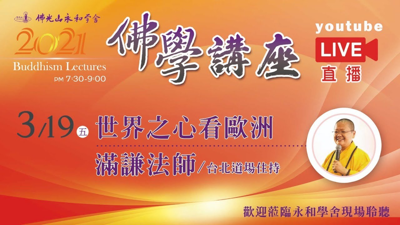 3月19日佛光山永和學舍佛學講座-【世界之心看歐洲】-滿謙法師