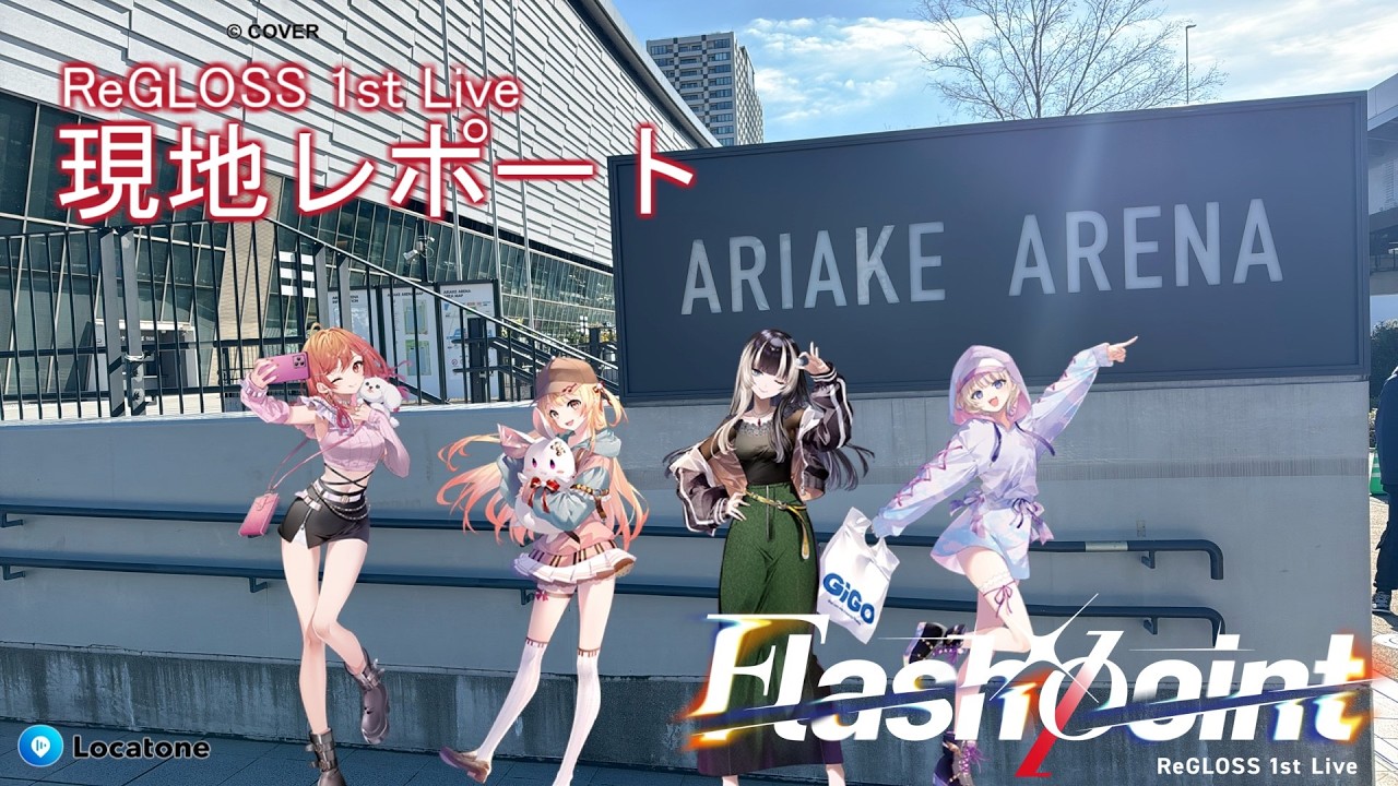 【現地レポート】ReGLOSS 1st Live “Flashpoint” 【ホロ推し活】#ReGLOSS_1stLive