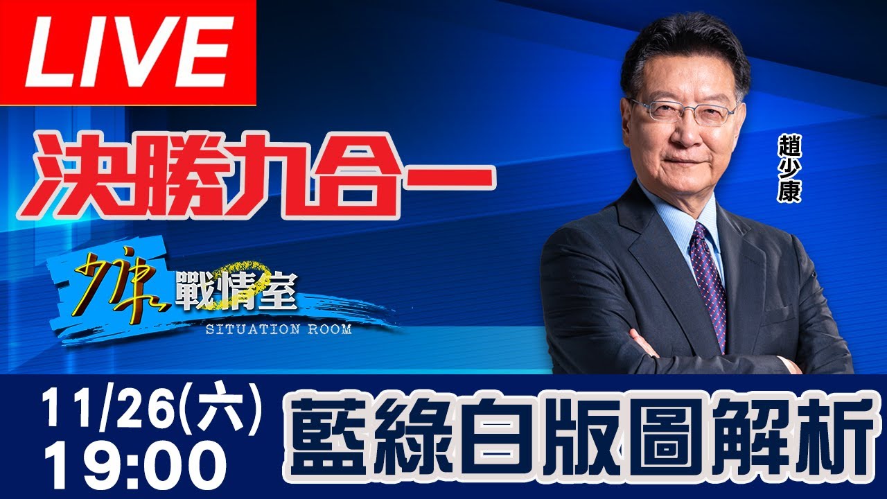 【LIVE】九合一開票最新評論！蔣萬安、陳時中、黃珊珊 誰將入主台北市府？少康重磅解析藍綠白版圖！| 少康戰情室 20221126