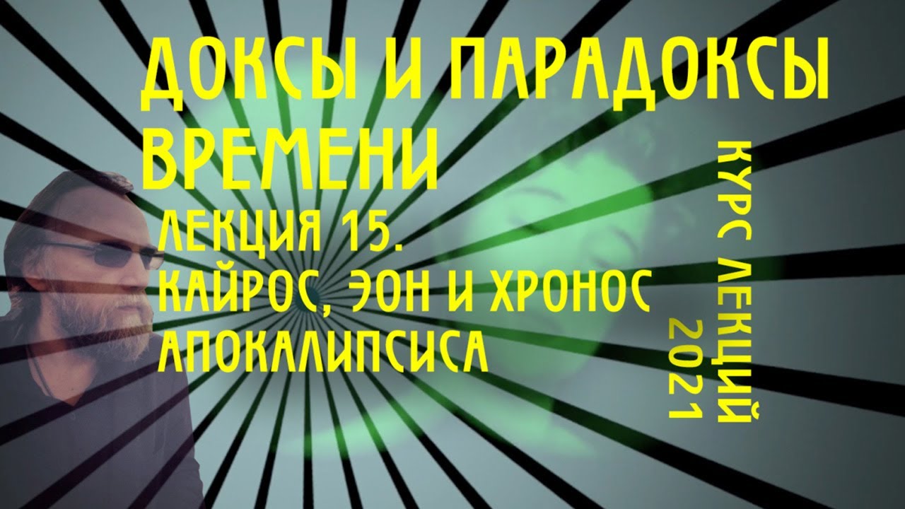 Доксы и парадоксы времени. № 15. Время Апокалипсиса. Эон, кайрос, хронос