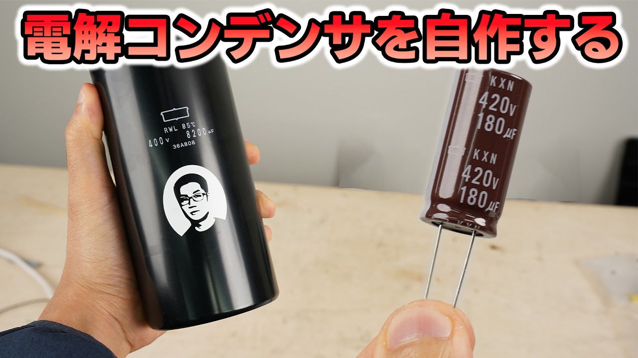 電解コンデンサを1から自作する！ 【究極の手巻き電解コン】