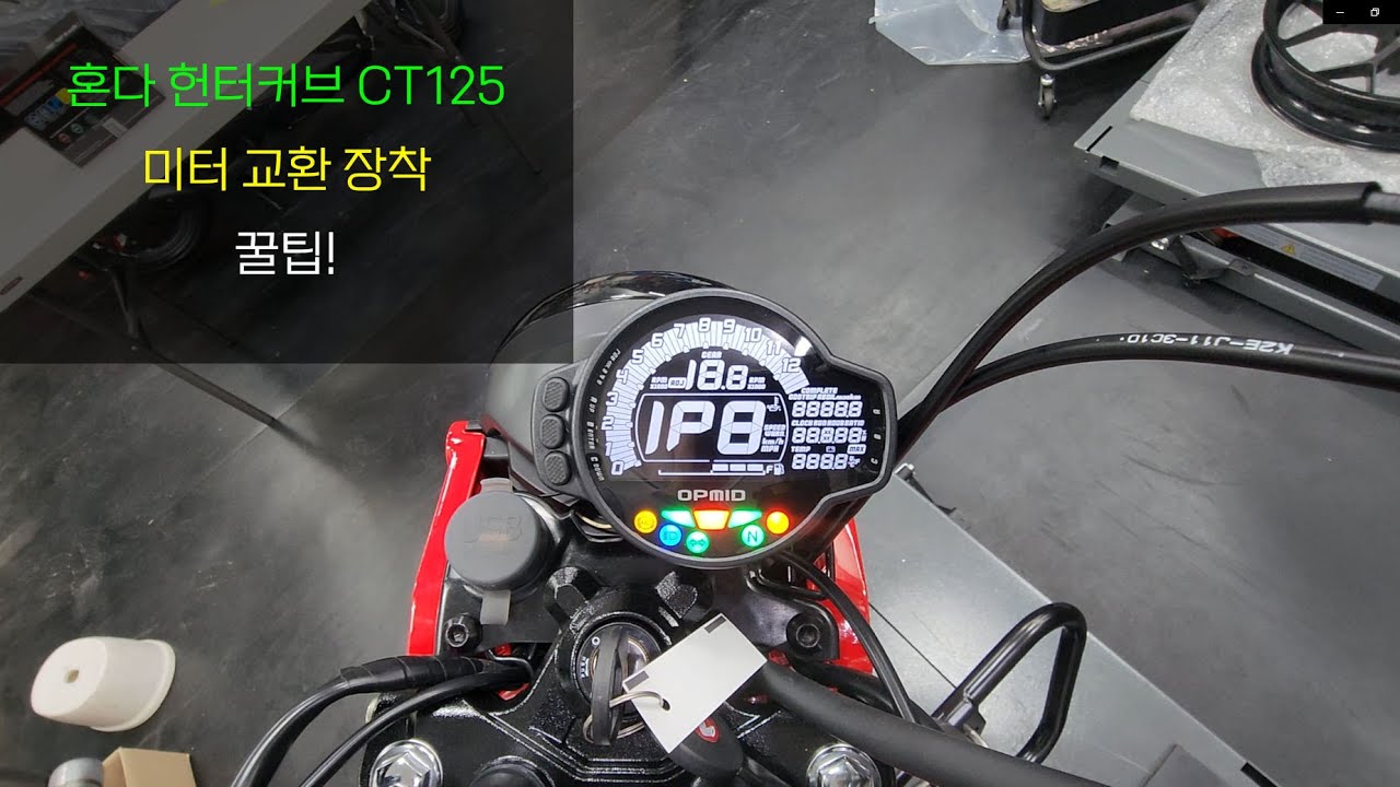혼다 헌터커브 CT125 미터 교환 장착!