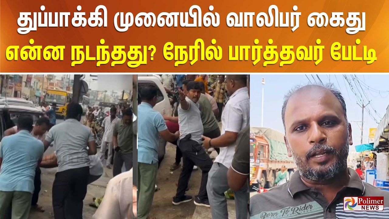 துப்பாக்கி முனையில் வாலிபர் கைது.. என்ன நடந்தது? நேரில் பார்த்தவர் பேட்டி..
