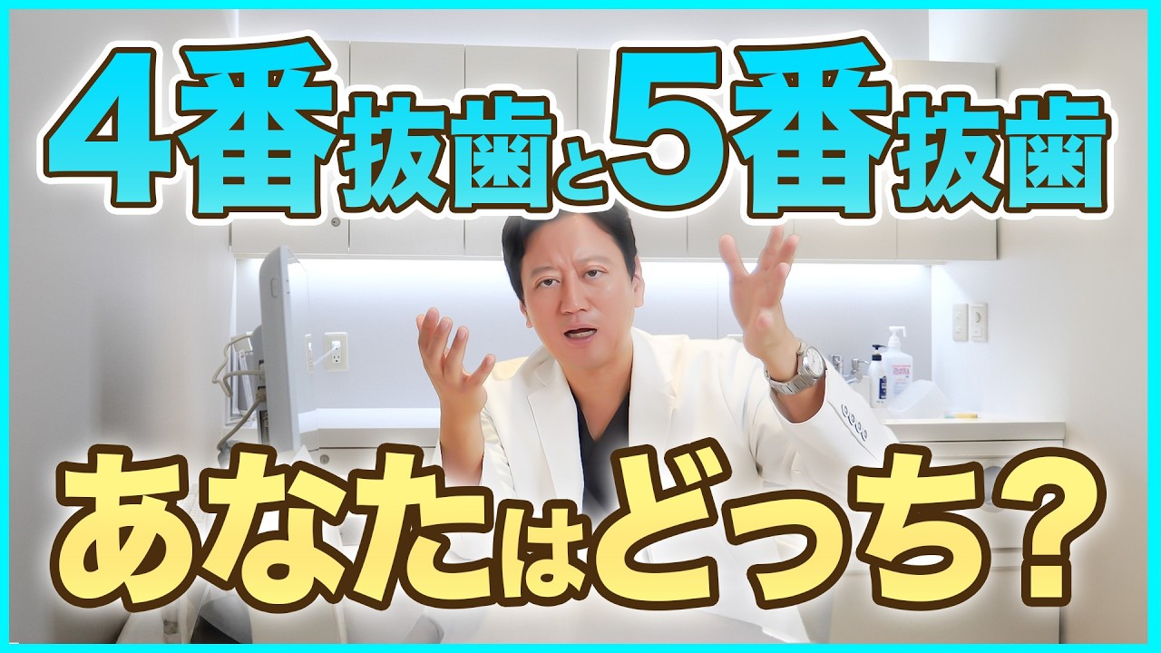 矯正期間どのくらい変わる？4番抜歯と5番抜歯で矯正が長引くのはどっち？【審美歯科 歯列矯正 歯並び】