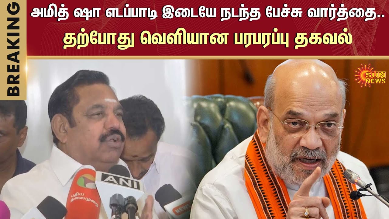Edappadi K. Palaniswami | Alliance | ADMK | BJP | Amit Shah | Sun News