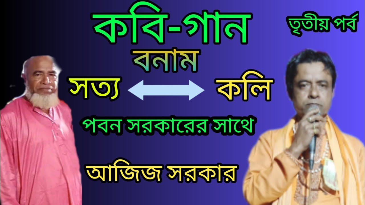 কবি গান | ৩ য় পর্ব | সত্যযুগ VS কলি যুগ | Sottojug VS Kolijug | পবন সরকারের সাথে আজিজ সরকার |