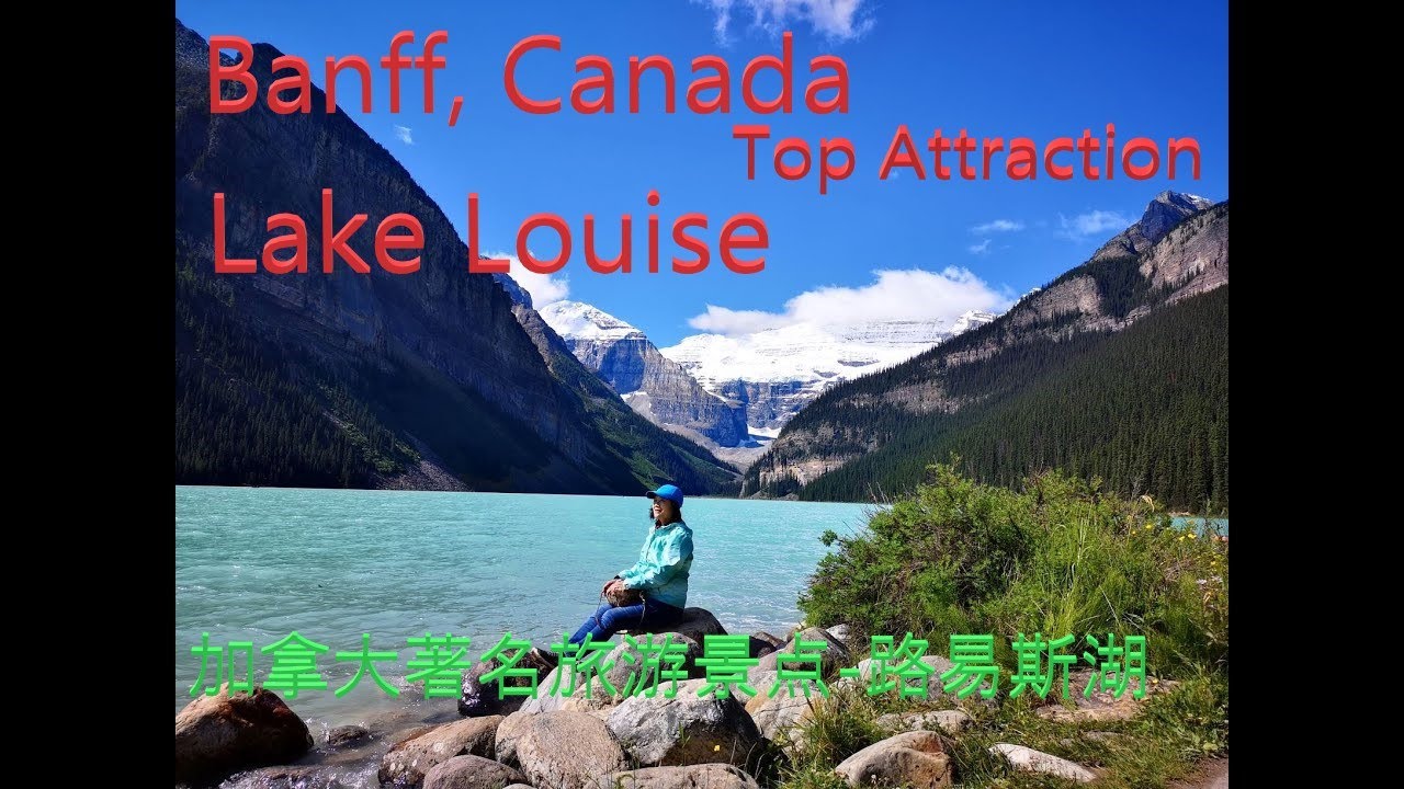 Touring world famous Lake Louise, Banff National Park, Alberta Canada-游览世界著名的加拿大路易斯湖, 班夫国家公园