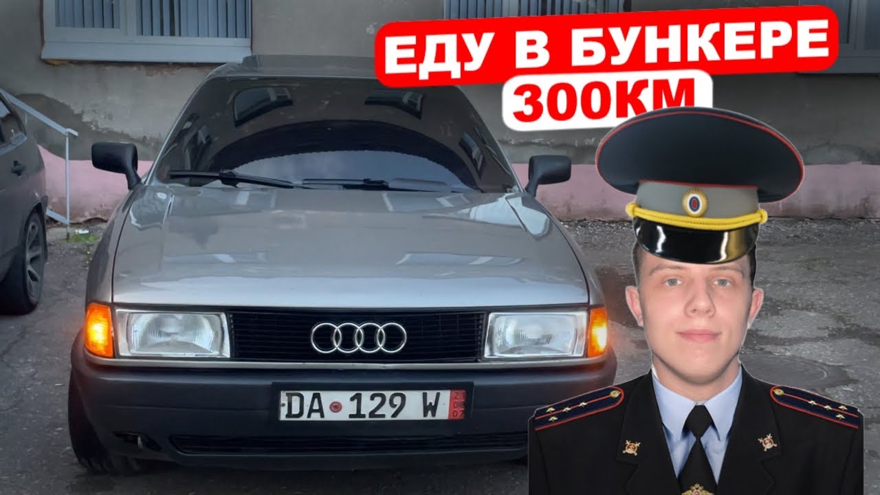 Еду 300 КМ в БУНКЕРЕ. Стопанули менты? Заполировал приборную панель. Ауди 80