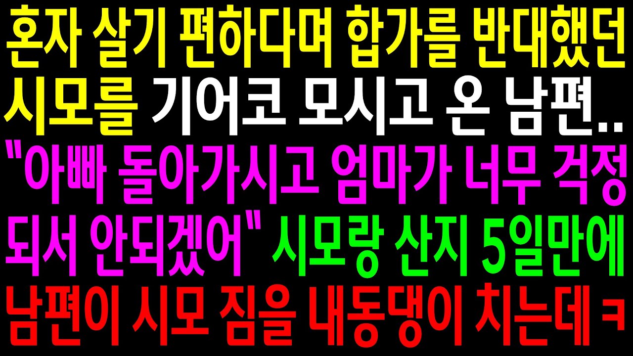 (실화사연)혼자 살기 편하다며 합가를 반대했던 시모를 기어코 모시고온 남편..시모랑 산지 5일만에 남편이 시모 짐을 내동댕이 치는데ㅋ[신청사연][사이다썰][사연라디오]