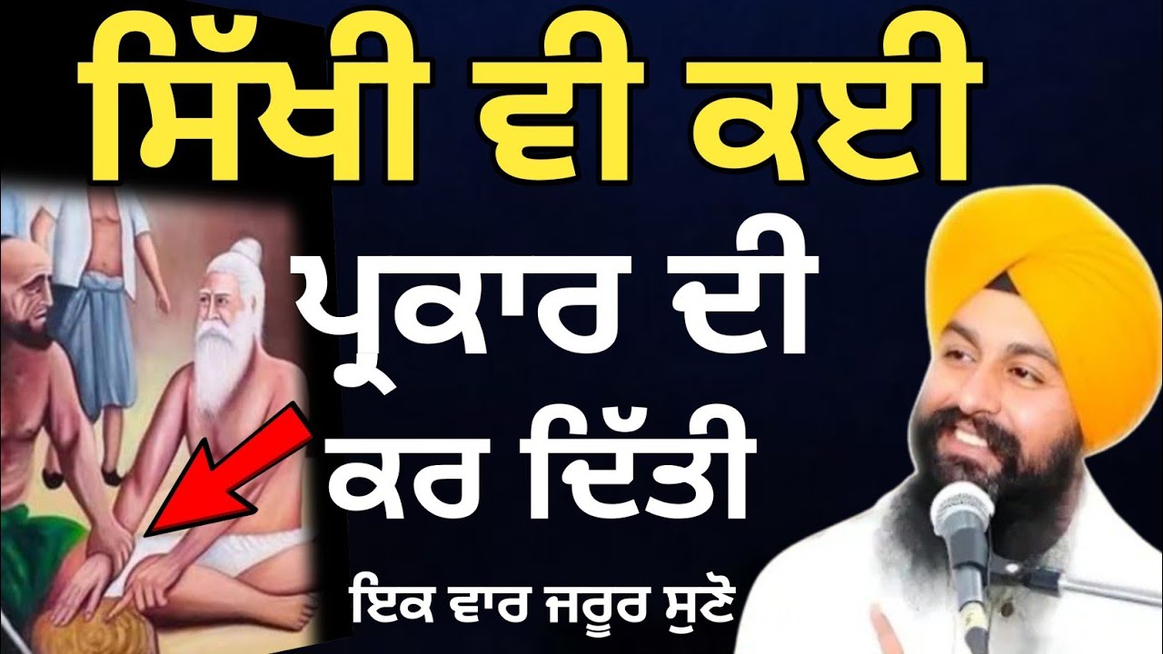 ਸਿੱਖੀ ਵੀ ਕਈ ਪ੍ਰਕਾਰ ਦੀ ਕਰ ਦਿੱਤੀ || Bhai Sukhdev singh ji dalla  katha samagam by 2026
