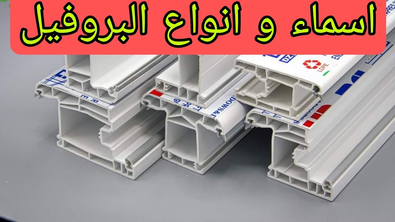 انوع بارات pvc كيفية صناعة نوافذ و ابواب بي في سي   pvc