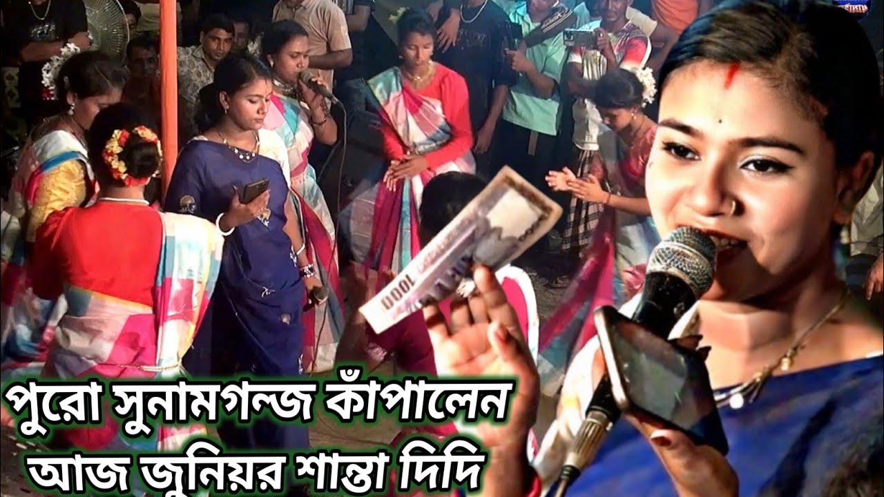 পুরো সুনামগন্জ কাঁপালেন আজ জুনিয়র শান্তা দিদি,দেখতে মিস করবেন না,সান্তা ধামাইল গান, Shanta Dhamail..