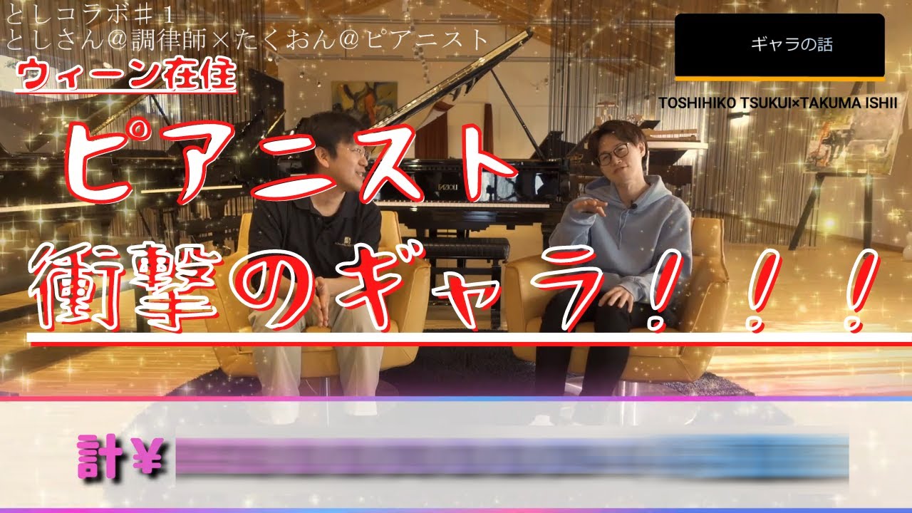 【ウィーン】音楽の都に住むピアニストのギャラが衝撃的だった話。【としコラボ♯１】後半　ピアニスト×調律師対談！たくおん@石井琢磨×としさん@津久井俊彦