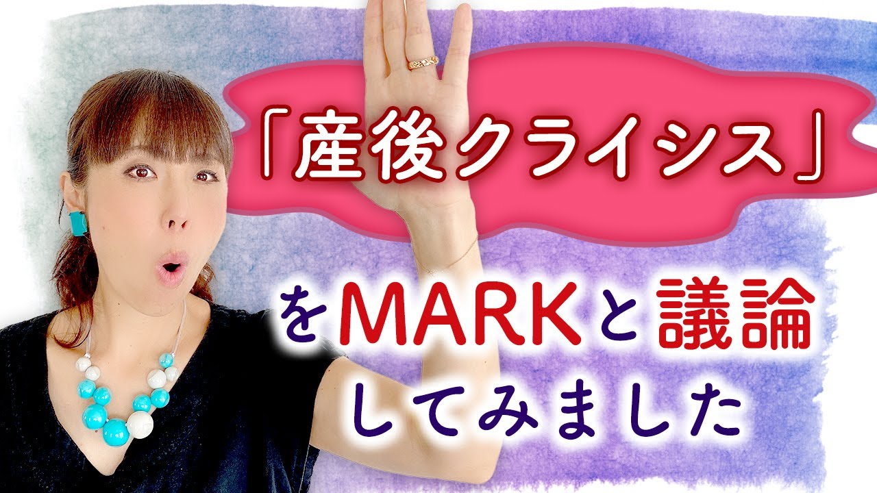 『産後クライシス』をMARKと議論してみました