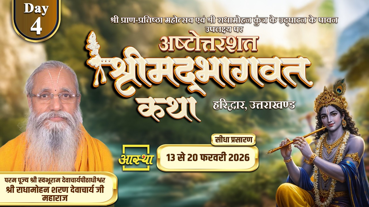 Day-04 | अष्टोत्तरशत श्रीमद् भागवत कथा | पूज्य राधामोहन शरण देवाचार्य जी महाराज | हरिद्वार #katha