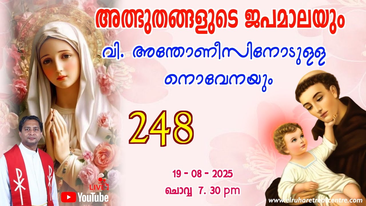 അത്ഭുതങ്ങളുടെ ജപമാല 🌹07.30 pm 🕊️ ചൊവ്വ  19-08-25 💒